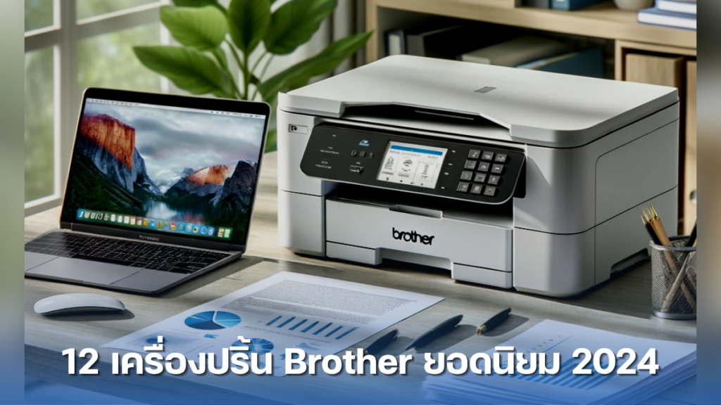 12 Brother 2024   12 เครื่องปริ้น Brother ยอดนิยม 2024 1024x576 